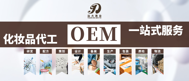 珠海遠大美業(yè)：化妝品OEM與化妝品ODM的區(qū)別